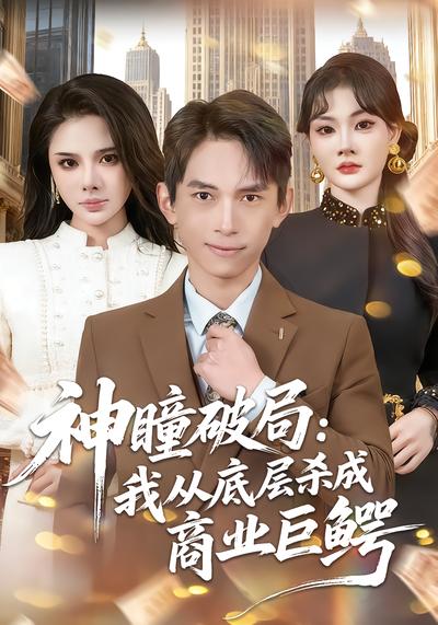 神瞳破局：我从底层杀成商业巨鳄 - 在线观看