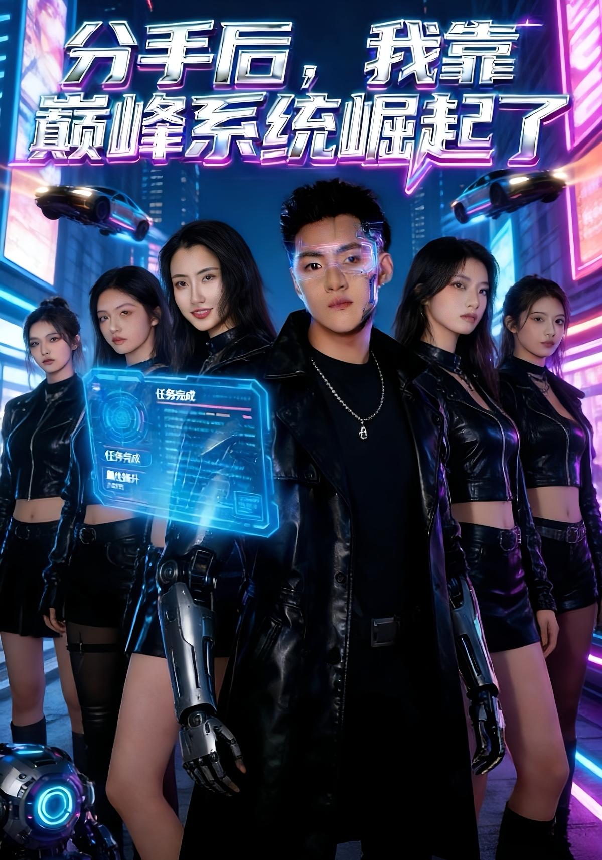 分手后，我靠巅峰系统崛起了