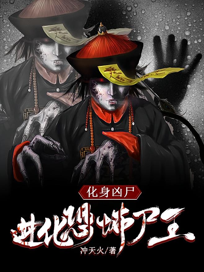 化身凶尸，进化恐怖尸王！