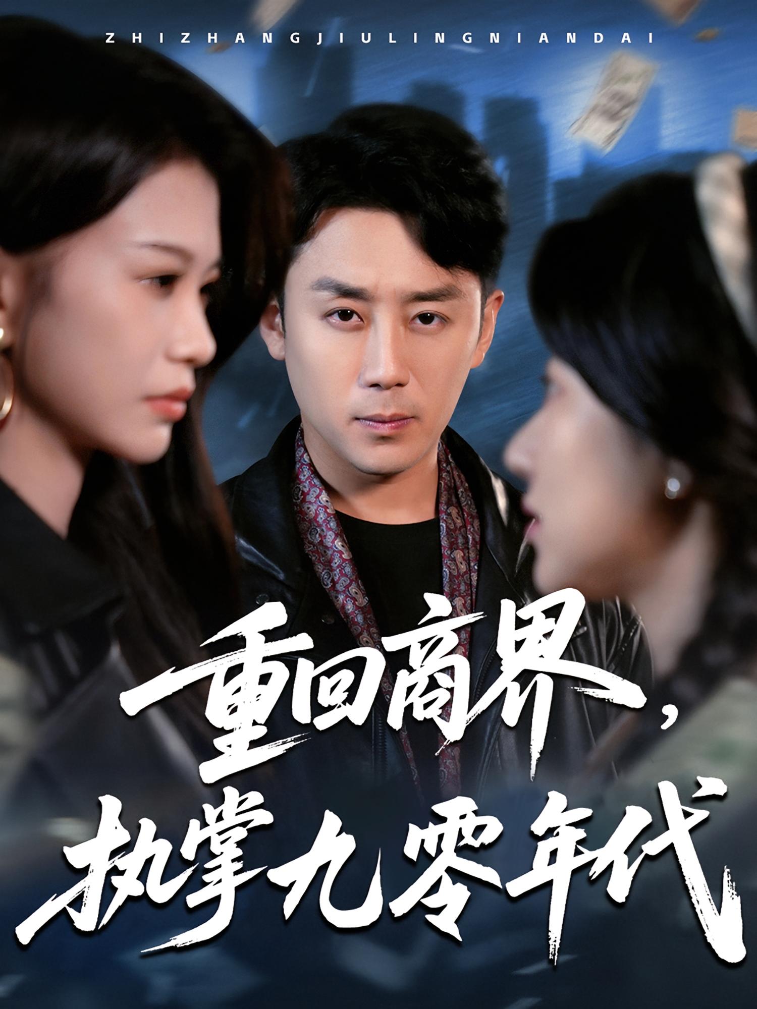 重回商界，执掌九零年代