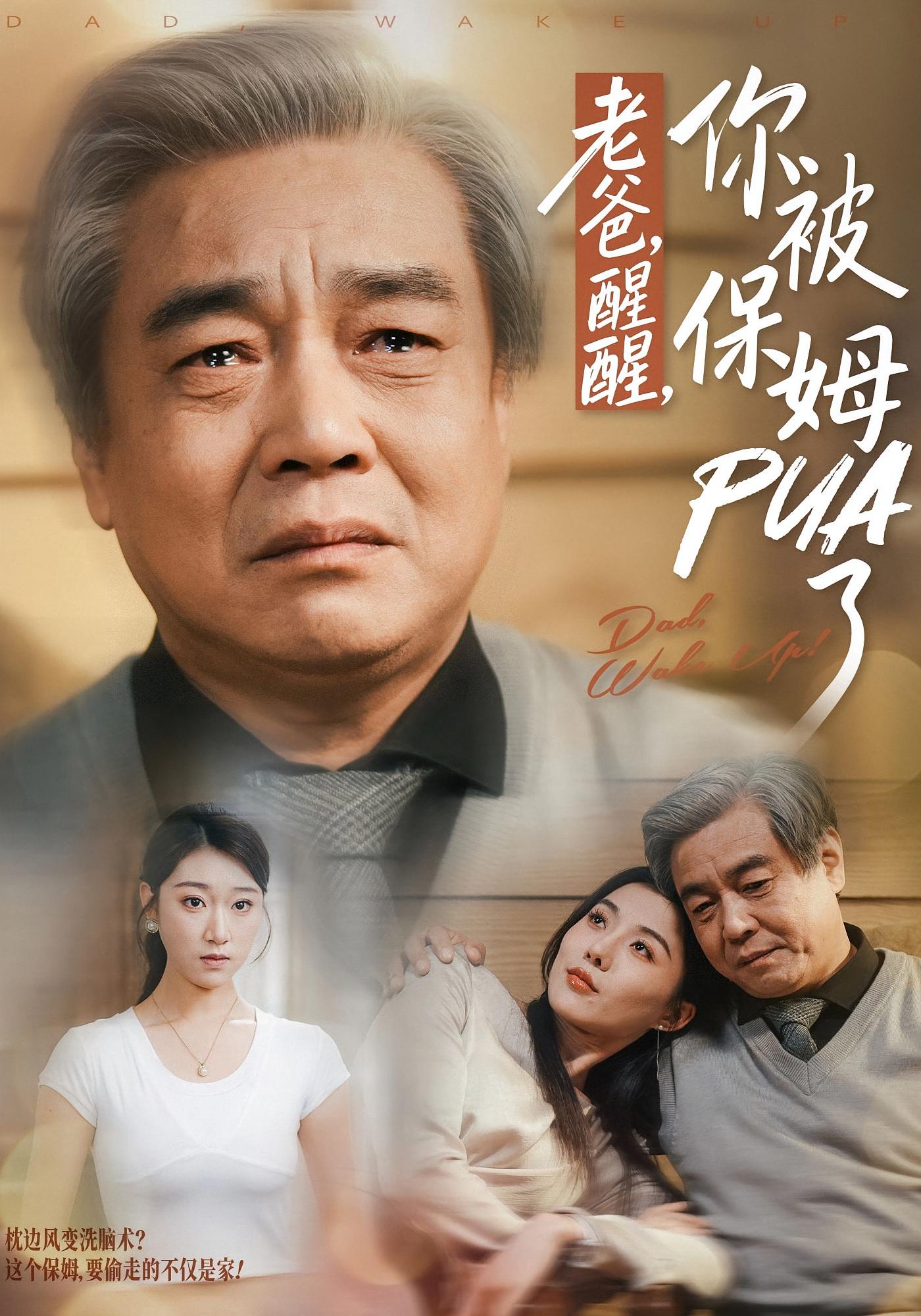 老爸，醒醒，你被保姆PUA了