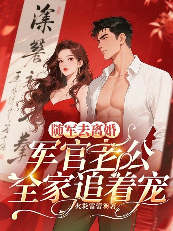 随军去离婚，军官老公全家追着宠