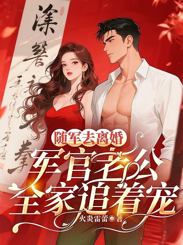 随军去离婚，军官老公全家追着宠