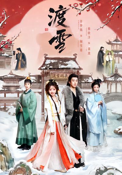 渡雪 - 在线观看