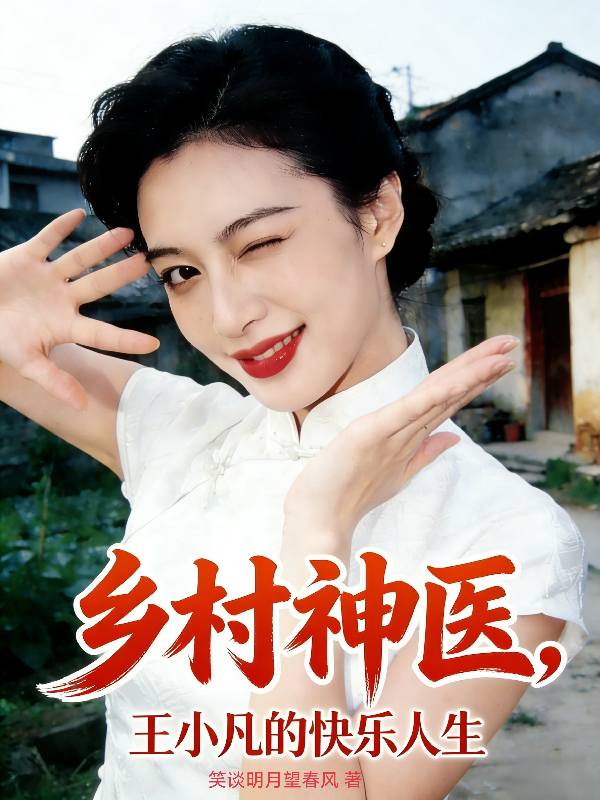 乡村神医，王小凡的快乐人生