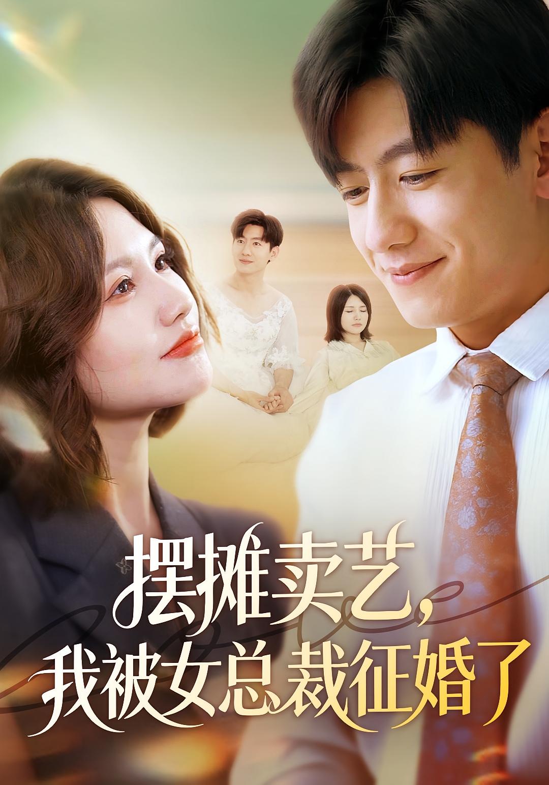 摆摊卖艺，我被女总裁征婚了