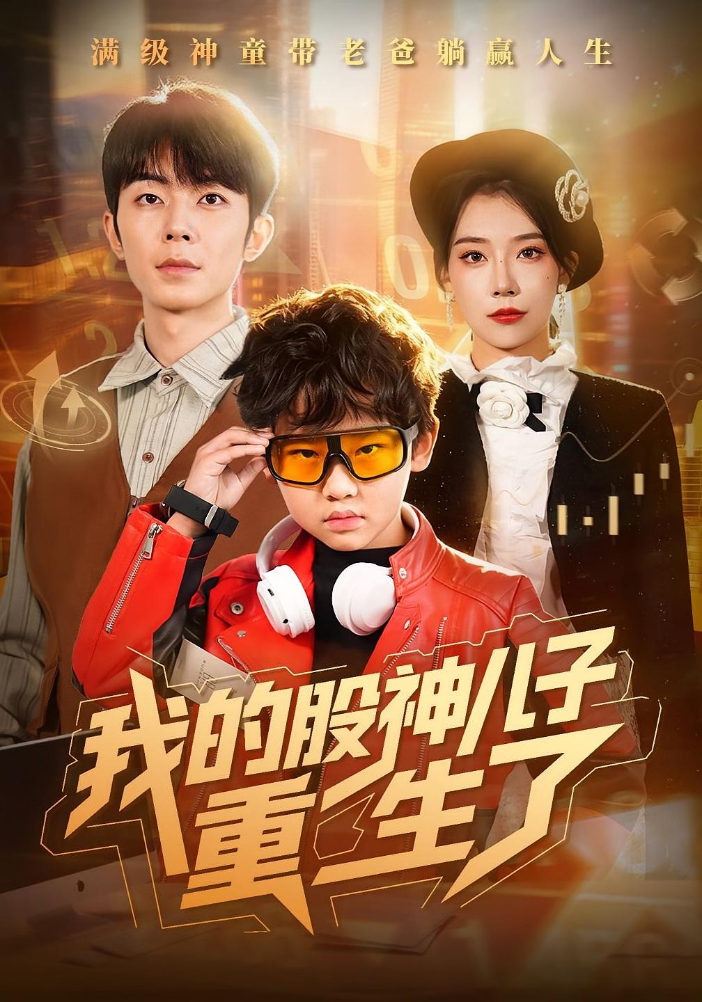 我的股神儿子重生了