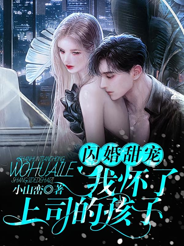 闪婚甜宠：我怀了上司的孩子