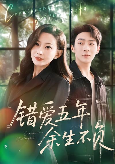 错爱五年，余生不负
