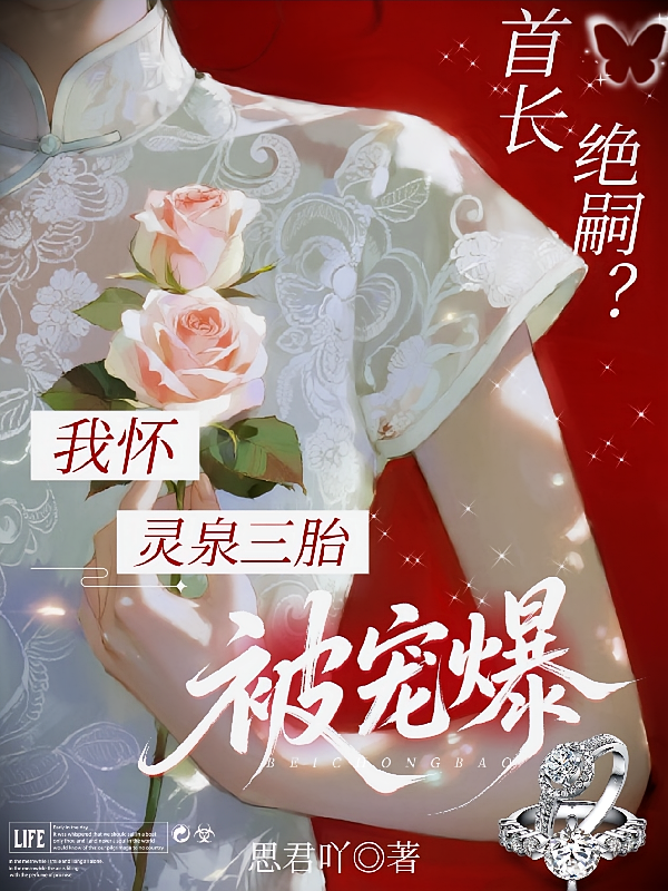 首长绝嗣？我怀灵泉三胎被宠爆