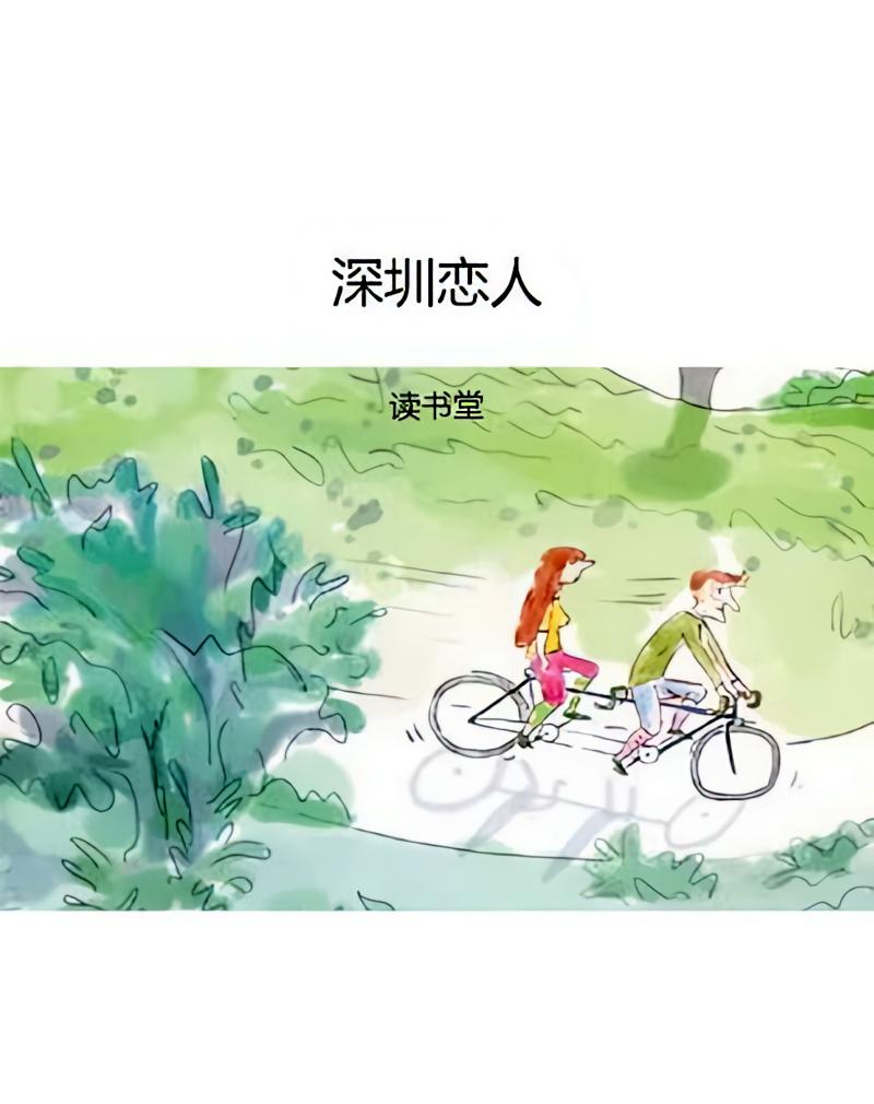 深圳恋人