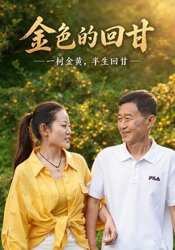 短剧《金色的回甘》海报