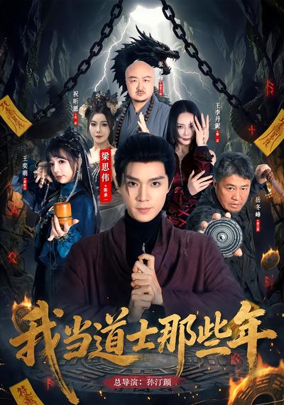 我当道士那些年 - 在线观看