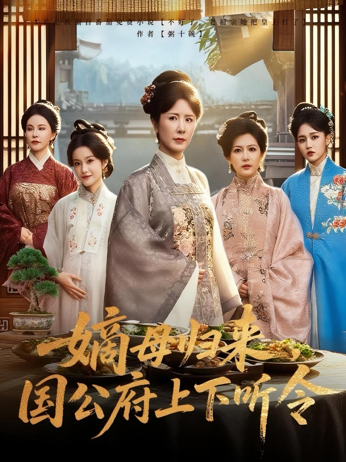 嫡母归来，国公府上下听令