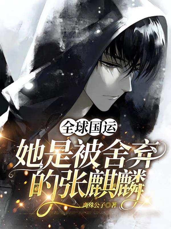 全球国运：她是被舍弃的张麒麟