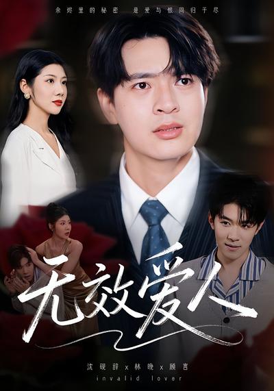 无效爱人