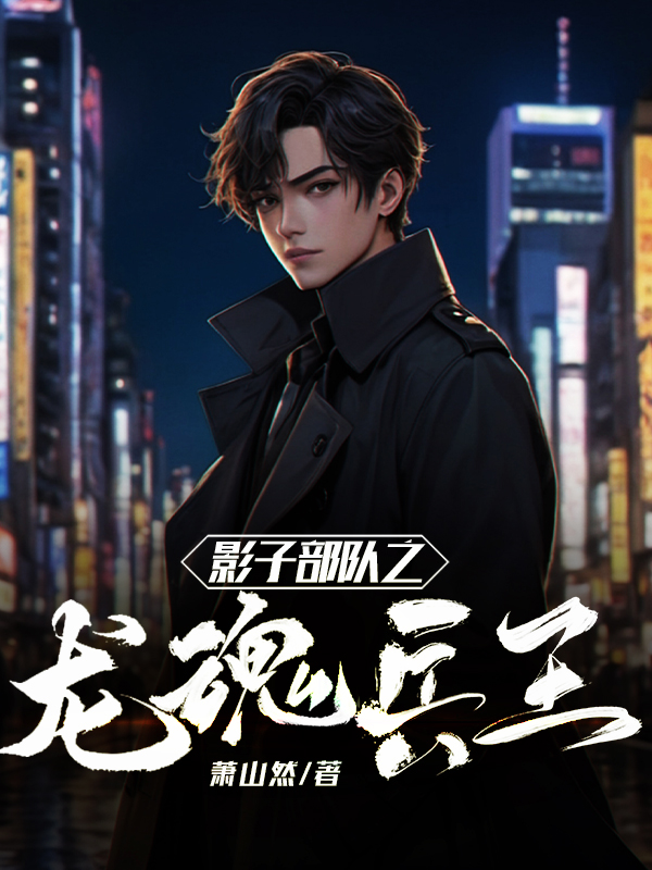 影子部队之龙魂兵王