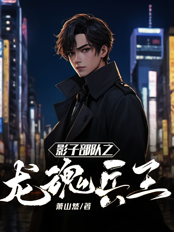 影子部队之龙魂兵王