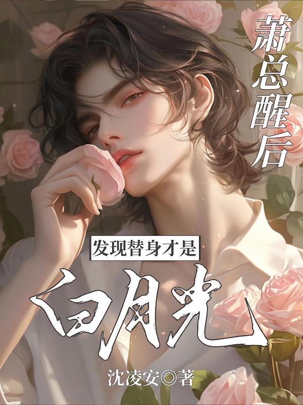 萧总醒后，发现替身才是白月光