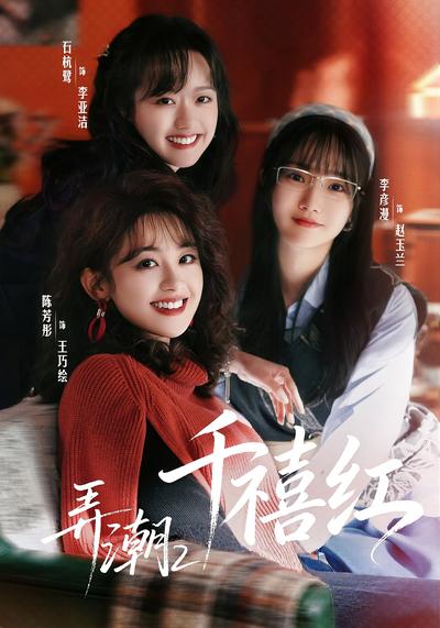 弄潮2：千禧红 - 在线观看