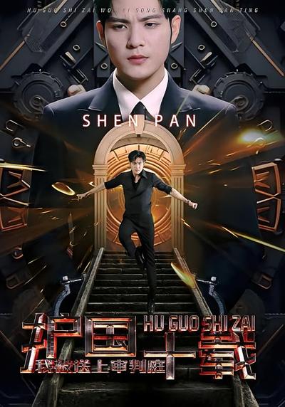 护国十载，我被送上审判庭