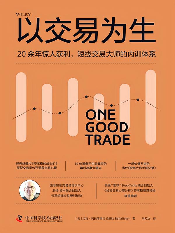 以交易为生：20余年惊人获利，短线交易大师的内训体系