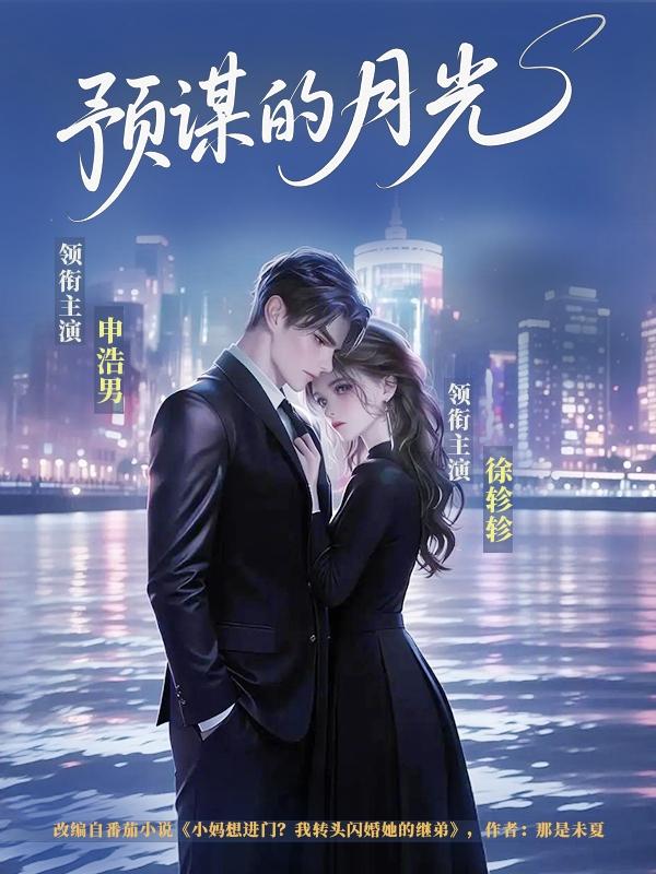 预谋的月光
