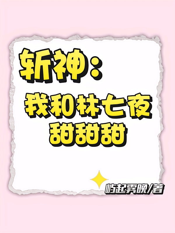 斩神：我和林七夜甜甜甜