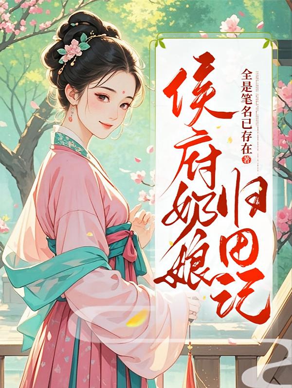 侯府奶娘归田记