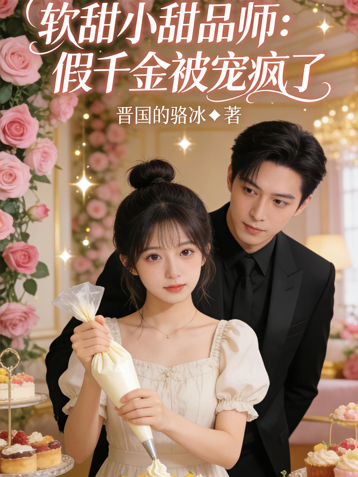 软甜小甜品师：假千金被宠疯了