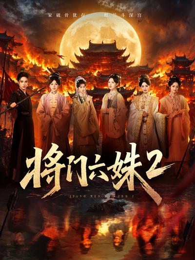 将门六姝2封面