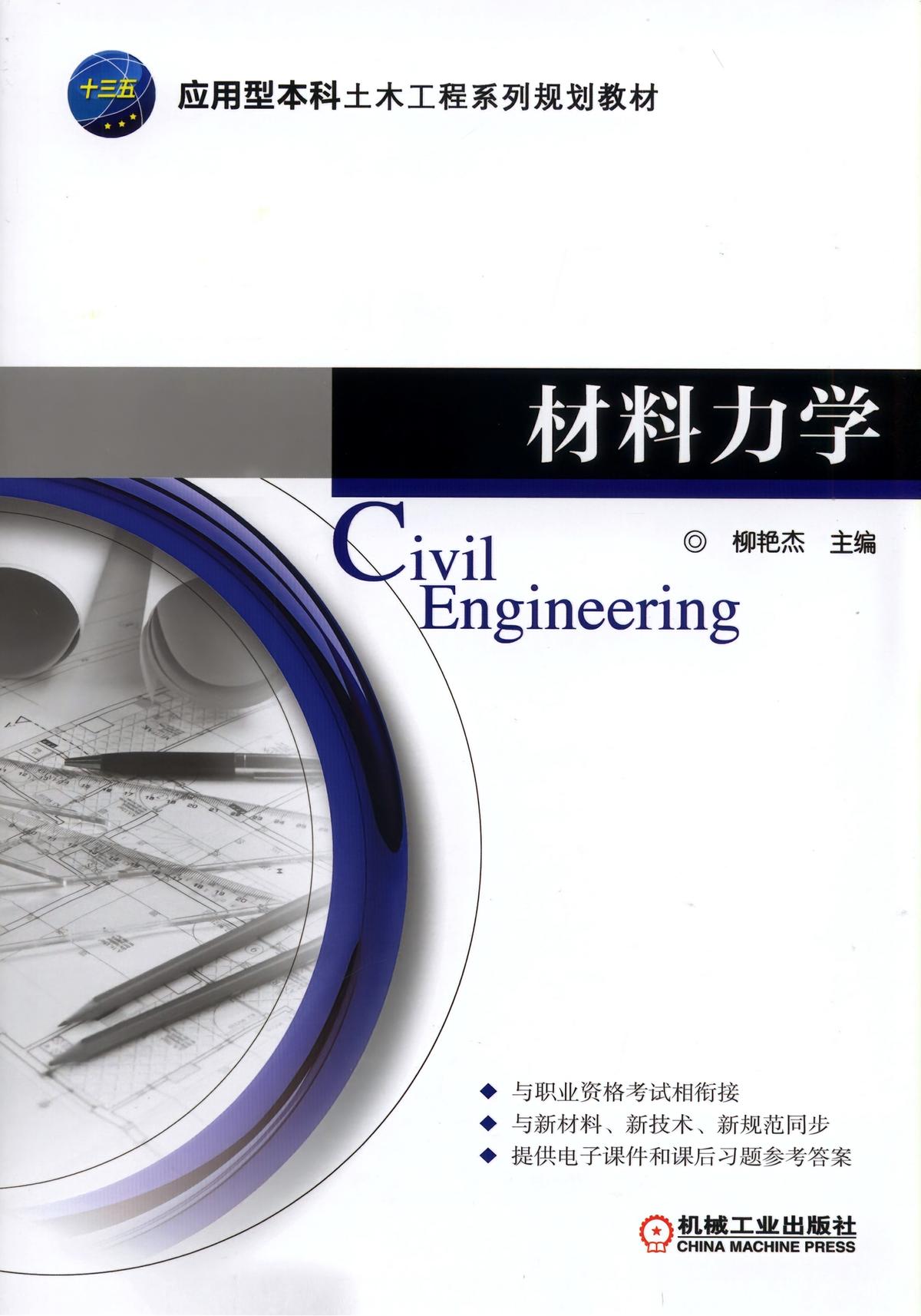 材料力学