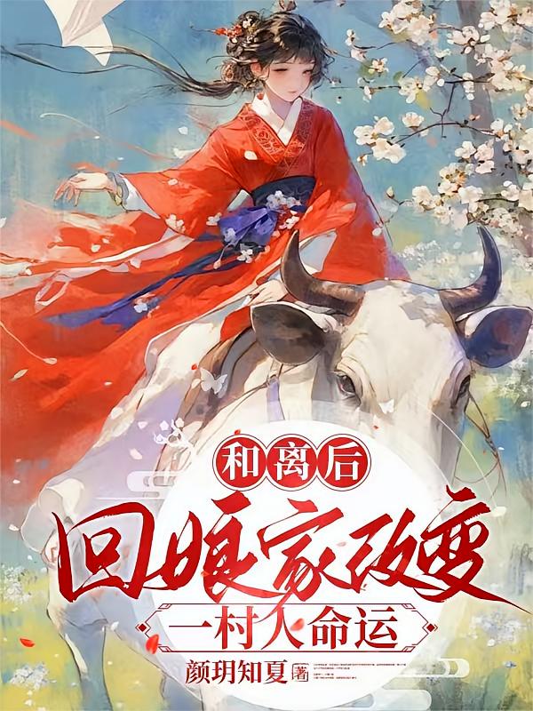 和离后，回娘家改变一村人命运