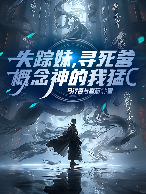 失踪妹，寻死爹，概念神的我猛C