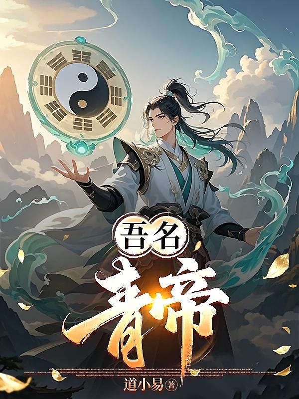 吾名：青帝