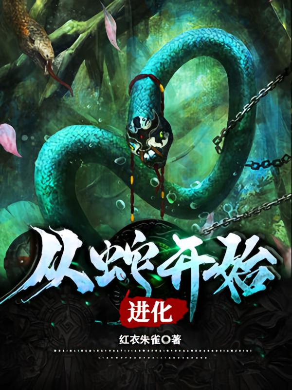 从蛇开始进化