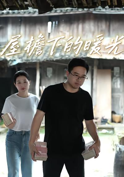 屋檐下的暖光封面图