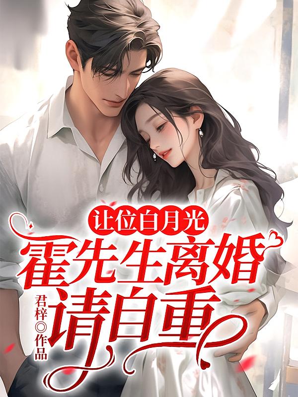 让位白月光，霍先生离婚请自重