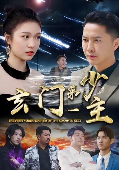 玄门第一少主