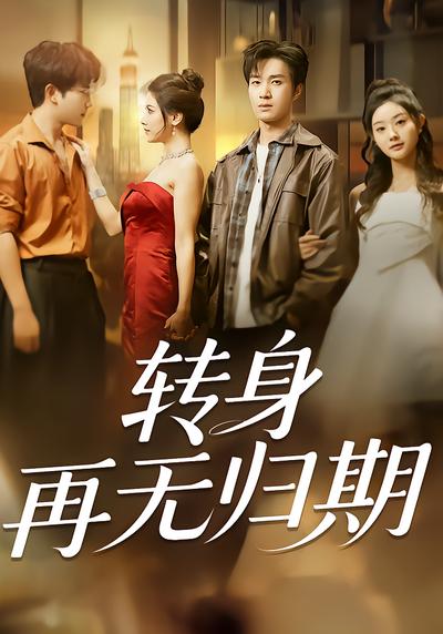 转身再无归期 - 在线观看