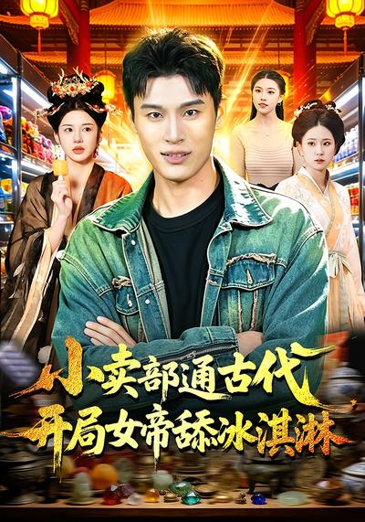 小卖部通古代，开局女帝舔冰淇淋 - 在线观看