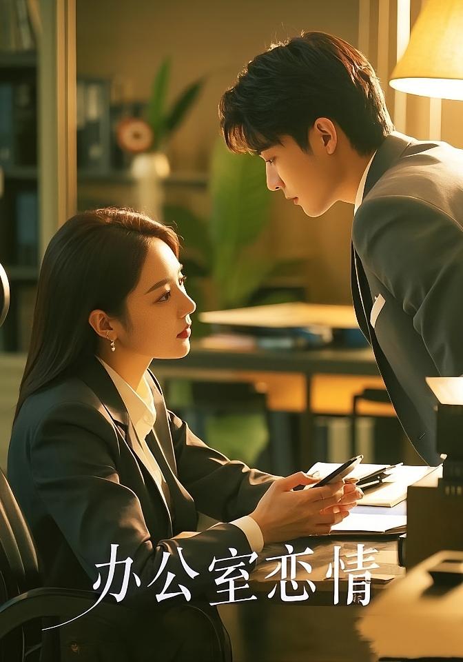 办公室恋情