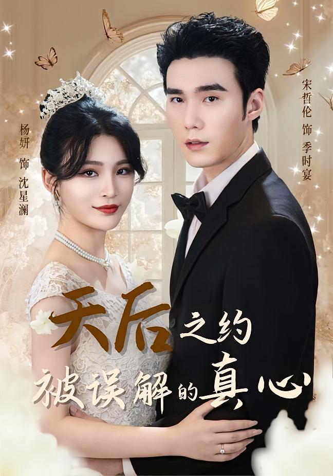 天后之约被误解的真心