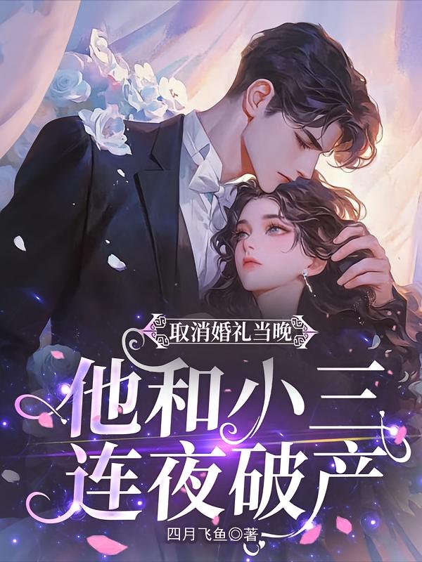 取消婚礼当晚，他和小三连夜破产
