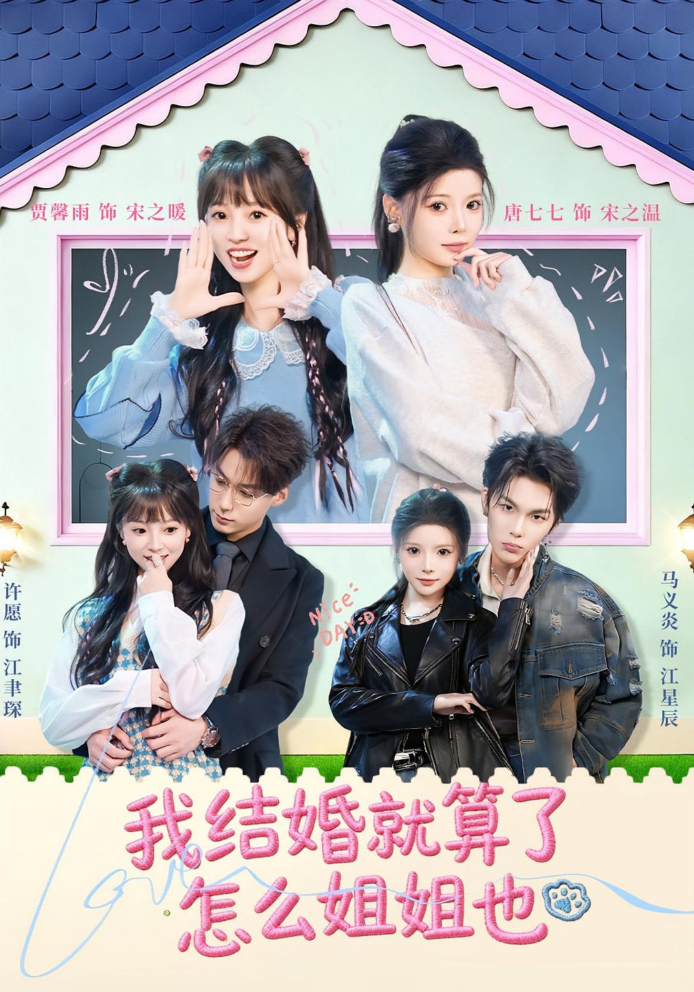 我结婚就算了怎么姐姐也