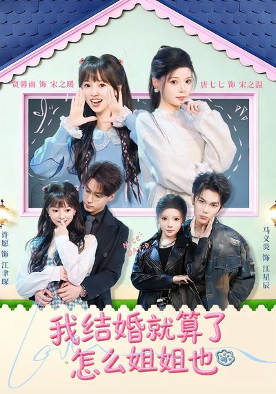 我结婚就算了怎么姐姐也