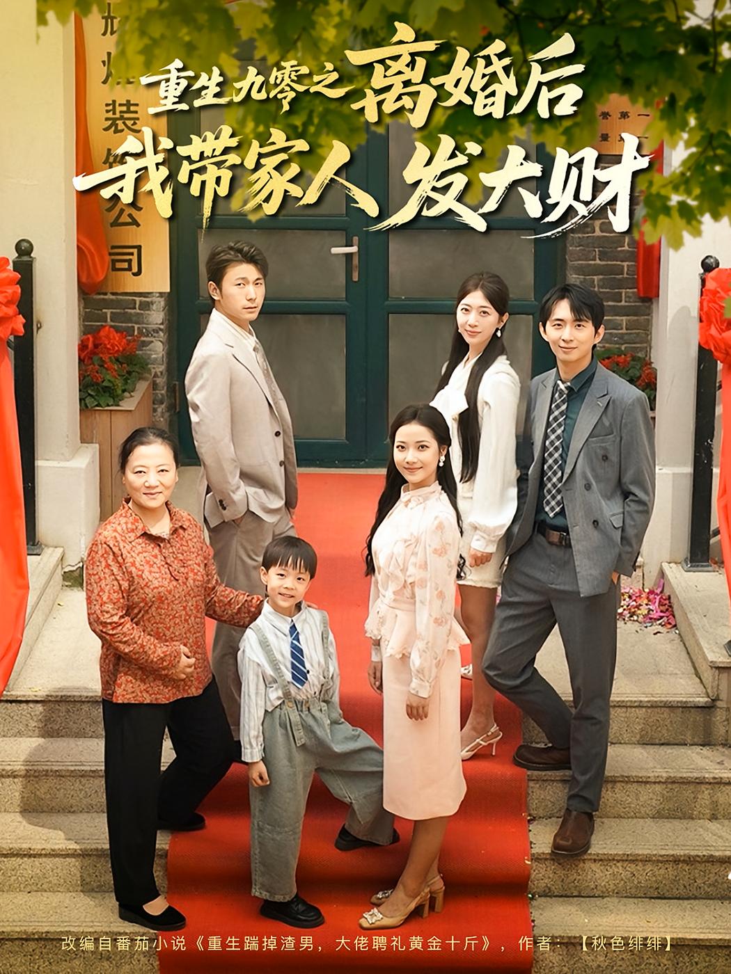 重生九零之离婚后我带家人发大财