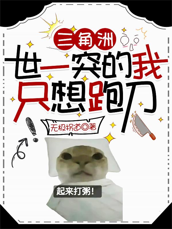 三角洲：世一突的我，只想跑刀！