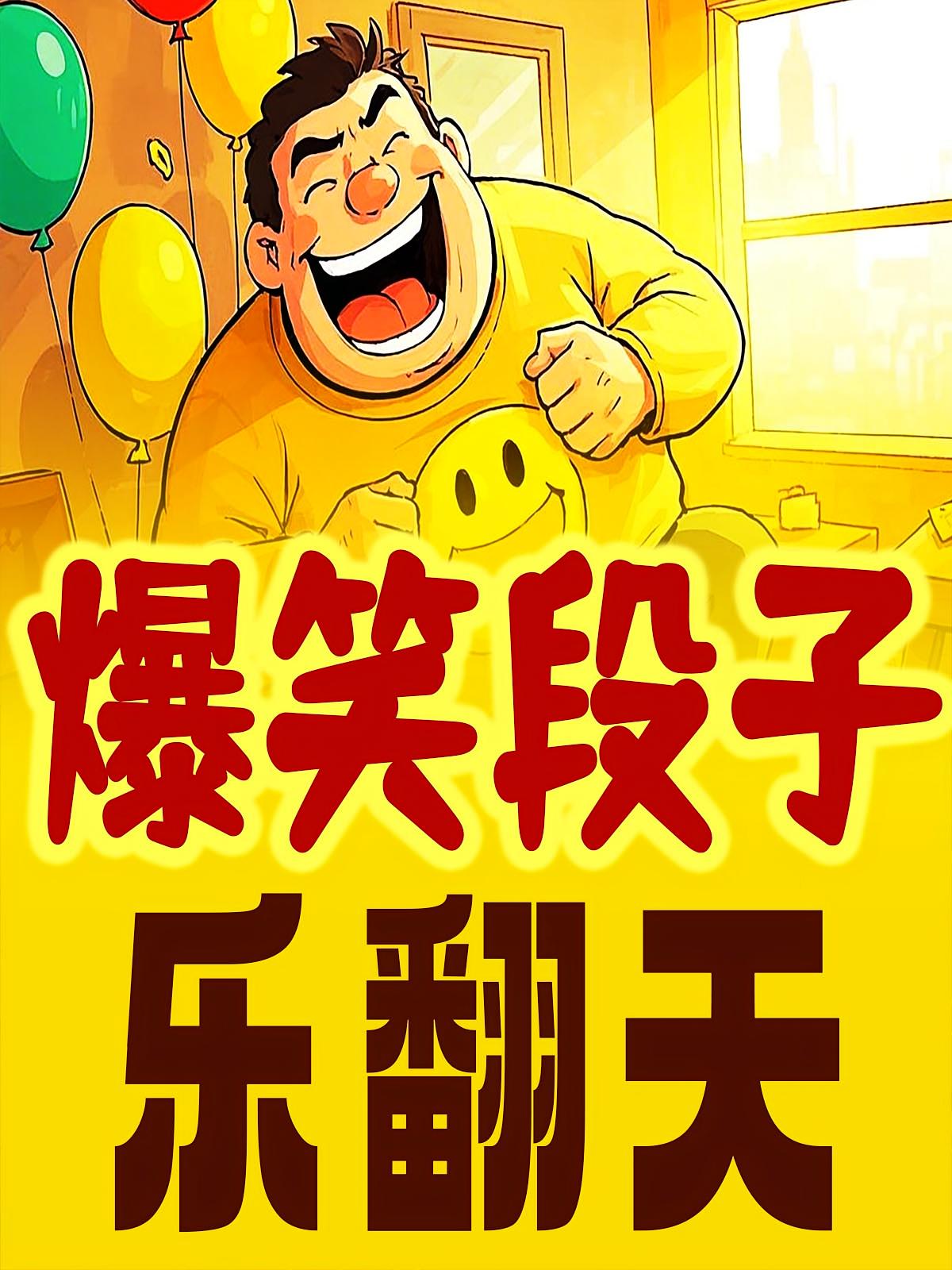 爆笑段子乐翻天
