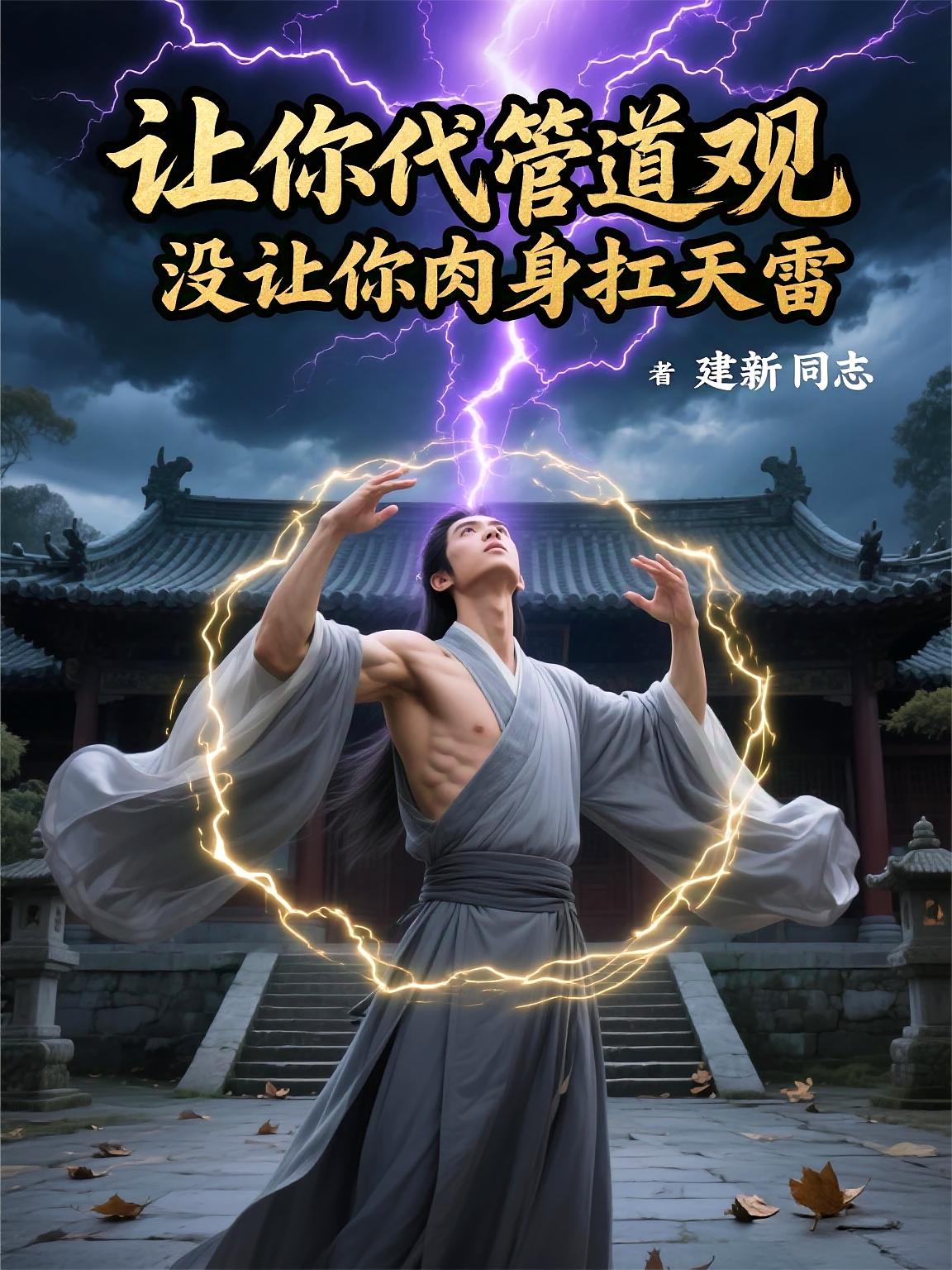 让你代管道观，没让你肉身扛天雷